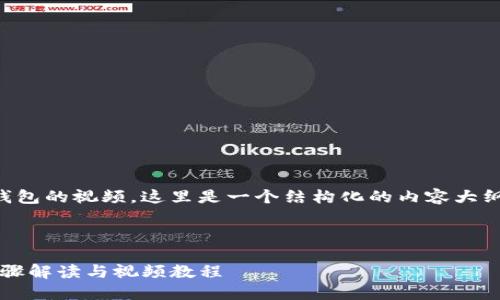 为了详细介绍如何在imToken中添加钱包的视频，这里是一个结构化的内容大纲，包括相应的、关键词以及详细的描述。

1. 和关键词

如何在imToken中快速添加钱包 | 步骤解读与视频教程