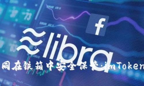 “让你的数字资产如同在铁箱中安全保管：imToken冷钱包设备全解析”