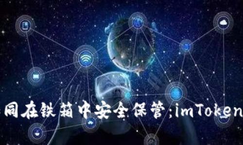 “让你的数字资产如同在铁箱中安全保管：imToken冷钱包设备全解析”