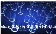 揭秘ImToken钱包：为何你暂