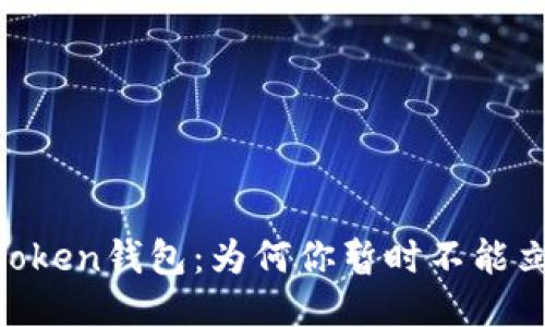 揭秘ImToken钱包：为何你暂时不能立即兑换？