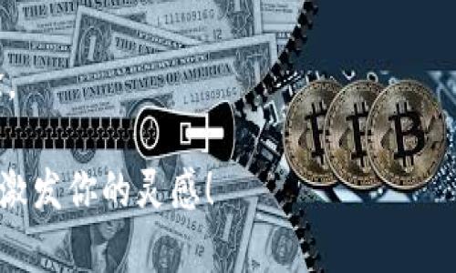 解码区块链这一主题可以涵盖多个层面，涉及技术、经济、法律和社会等方面。以下是一些适合用作栏目的名称，旨在引起读者的兴趣并有效传达内容的主题：

1. **区块链基础知识** - 介绍区块链的基本概念和工作原理。
2. **加密货币漫游** - 探索不同的加密货币及其市场表现。
3. **智能合约揭秘** - 深入分析智能合约的功能与应用场景。
4. **区块链应用实例** - 具体案例分析，展示区块链在各行业中的实际应用。
5. **区块链与金融革命** - 讨论区块链如何影响传统金融行业。
6. **去中心化的未来** - 探索去中心化技术对未来社会的可能影响。
7. **法规与区块链** - 阐述各国对区块链的政策与法律框架。
8. **NFT艺术潮流** - 分析非同质化代币（NFT）在艺术和娱乐领域的崛起。
9. **挖矿与共识** - 介绍挖矿机制及不同共识算法的比较。
10. **安全性与隐私保护** - 探讨区块链技术的安全性及隐私保护机制。
11. **区块链前沿技术** - 关注最新的区块链技术发展和趋势。
12. **区块链与供应链管理** - 说明区块链在供应链透明度和可追溯性方面的优势。
13. **区块链社区与文化** - 讨论区块链生态系统中的社区文化和价值观。
14. **区块链投资指南** - 提供区块链投资的建议和策略。
15. **与专家对话** - 邀请行业专家分享他们的见解和经验。

这些栏目名称可以根据目标受众和内容需求进行调整，希望能激发你的灵感！