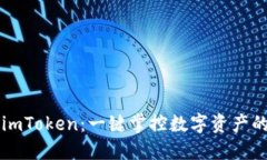 轻松下载 imToken：一键掌控