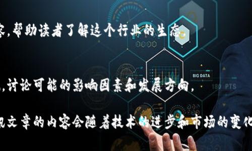 区块链资讯文章的内容可以非常广泛，以下是一些常见的主题和内容范围：

### 1. 区块链基础知识
对于初学者，区块链的概念、工作原理、核心技术（如共识机制、智能合约等）通常是文章的开头部分。这有助于读者理解接下来的深度分析和应用案例。

### 2. 行业动态
介绍区块链领域的新发现、新技术或新项目，关注主要公司的动态，比如新兴的区块链创业公司、大型企业的区块链战略等。

### 3. 法规与政策
讨论各国对区块链和加密货币的法律法规，包括监管动向、政策变更、合法性分析等。这能帮助读者理解区块链在全球范围内的适用性及未来发展方向。

### 4. 投资与市场分析
提供关于加密货币市场的分析，包括市场趋势、投资机会、风险评估等，帮助投资者作出更为明智的决策。

### 5. 项目评测
深入分析具体的区块链项目，评估其技术可行性、市场需求、团队背景及发展潜力。这种内容能够为投资者或用户提供参考。

### 6. 新技术与应用
介绍区块链在各个领域的应用，例如金融、医疗、供应链、游戏等，探索如何将区块链技术与实际业务结合。

### 7. 教程与指南
为用户提供实用教程，比如如何使用加密货币钱包、如何参与ICO、如何进行区块链开发等，这部分内容具有很高的实用价值。

### 8. 安全与风险
探讨区块链的安全性问题，如何防范黑客攻击、诈骗等风险，同时也会分析用户如何保护自己的数字资产。

### 9. 社区动态
关于区块链社区的重要活动、会议、开发者聚会等内容，帮助读者了解这个行业的生态。

### 10. 未来趋势
基于当前的数据，对区块链技术未来的发展进行预测，讨论可能的影响因素和发展方向。

以上只是一些常见的主题和内容，实际上，区块链资讯文章的内容会随着技术的进步和市场的变化而不断演化，用于满足读者不断变化的需求。