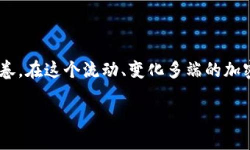   “从‘热’到‘冷’：如何让你的imToken钱包变身冷钱包?” / 

 guanjianci imToken钱包, 冷钱包, 数字资产, 加密货币 /guanjianci 

一、热钱包与冷钱包：冷静与热情并存的财务担当

在这个数字货币如火如荼的时代，钱包的选择犹如选购新鞋子，舒适与时尚两者缺一不可。热钱包，像个热情的邻居，总是在线，时时刻刻准备为你提供服务。而冷钱包则是你的老朋友，虽然不常联络，但却在关键时刻给予你最可靠的保护。无论你是一个对加密货币世界略知一二的新手，还是一个经验丰富的“币圈老手”，在信息繁杂的今天，了解如何将你的imToken钱包变成冷钱包，无疑是一项必要且有趣的技能。

二、为什么需要将imToken钱包变成冷钱包？

首先，我们得明确一个问题——你为何会对“冷钱包”如此青睐有加？在网络世界，无时无刻都充满了潜在的风险和威胁。就像一位网络骗子时刻伺机而动，寻找机会破坏你的数字资产。在这种情况下，有了冷钱包的保护，你就像拥有了一把金钥匙防御这些“坏人”。

冷钱包的最大特点就是“离线”。这意味着你的资产不在网络上暴露，相对而言，它们更安全，就像把钱藏在家里带锁的保险柜中，而不是随便放在一个人来人往的地方。这种安全感，谁不想要呢？

三、如何将imToken钱包转变为冷钱包

接下来，我们深入“冷”的世界，看看如何将你的热钱包逐渐“冷却”。这个过程其实并不复杂，我们可以分为几个步骤：

h41. 了解冷钱包的类型/h4
冷钱包主要分为硬件钱包、纸钱包和离线钱包。硬件钱包如同一台高科技的保险箱，能够存储你的数字资产。而纸钱包则更为传统，使用纸张打印出公钥和私钥，而离线钱包是利用一些没有网络连接的程序进行管理。

h42. 准备硬件钱包/h4
如果你决定用硬件钱包作为你的冷钱包，首先你需要购买一个。市面上多种多样的品牌如Ledger、Trezor等，各有其特色。选择时可以参考一些用户评价和使用评测，毕竟钱包的安全，就像安全带，必须要在你出发前就确保万无一失。

h43. 导出你的私钥/h4
将imToken钱包中的资产转移至硬件钱包，你首先需要导出你的私钥。打开imToken，进入你想转移的资产，选择“导出私钥”，然后将其妥善保管。注意，私钥就像一个“数字钥匙”，千万不可以随便给别人看呀！

h44. 转移资产/h4
在硬件钱包安装成功并且连接到电脑后，打开相关的管理软件，按照指引将你的数字资产从imToken钱包转移过去。这就像是在搬家，把你心爱的物品安安全全地搬到新家里去。

四、轻松维护与使用你的冷钱包

完成以上步骤后，你会发现你的资产已经安全地转移到了冷钱包中。但别以为这就大功告成，后续维护也很重要哦！

h41. 定期检查和更新/h4
冷钱包虽然相对安全，但也需要办法定期检查。定期检查硬件钱包的固件和软件更新，就像我的朋友每了解到一款新歌时，总是忍不住更新听歌列表，决不能落后于潮流。

h42. 确保备份/h4
建议将你的私钥存储在多个安全的地方，哪怕你的硬件钱包再坚固，备份也是必不可少的紧急措施。你也可以把私钥或助记词写在纸上，放在你家中最隐秘的地方，这样万一丢失也能轻松找回。

五、冷钱包的另类用途：揭秘数字资产的多重魅力

此外，冷钱包的使用并非只是为了资产安全，实际上它的相关应用场景也是相当丰富的！

h41. 壁垒防护/h4
冷钱包就像一位忠诚的骑士，守护着你的虚拟王国。它的设计理念就是要让资金在剩余时间里保持“冷静”，从而避免在情绪激动时作出的错误决策。对于那些喜欢提前进退、频繁交易的人来说，冷钱包其实是个给你“冷静”的有力工具。

h42. 投资技巧成熟的好帮手/h4
如果你是一位中长期投资者，那么选择冷钱包更是稀罕，创建一份951计划——买入951个顶尖稳定币，长期放在冷钱包中，等到岁月流逝，价值自然增值，就像我们说的“时间就是金钱”，当然也希望这钱能如黄瓜般越来越绿。

六、冷热钱包结合使用，提升你的数字资产管理

在冷钱包和热钱包之间找到合适的平衡，才能够最大程度地保护你的资产。热钱包用于频繁的日常交易，比如一杯香浓的咖啡，瞬间的热辣。当然，冷钱包是你长时间存储资产的安全堡垒，就像一杯醇香的红酒，越放越醇厚。

h41. 善用热钱包：灵活应对市场/h4
一旦你熟悉了热钱包的使用，良好的日常交易将成为你快速应对市场变化的重要工具。把握住交易时机，不如说心得体会，市场的每一次波动都能为你带来惊喜。

h42. 冷钱包锁住财富：稳居长久安全/h4
在数字资产领域，冷钱包是你稳居长久安全的定海神针。合适的冷钱包选择，才能让你的财富在波动的市场中保持拒绝浮沉的姿态。数字资产世界如同海洋一般波涛汹涌，而冷钱包就是那只安全的船，让你稳稳坐稳财富的瑰宝。

七、结束语：冷需热也需，理智选择数字资产的未来

对于每一个想在数字资产世界中站稳脚跟的人来说，适时选择冷钱包可以让你的资产如同取得冥想式的恬静，不被市场的浮躁所干扰。冷钱包和热钱包的结合，形成了一幅动态美丽的财富画卷。在这个流动、变化多端的加密货币世界，你的勇气和智慧才是最重要的资本。

所以，别怕去尝试，冷钱包也许正是你进入数字化财富时代中最可靠的伙伴。保护你的数字资产，保持资产的“冷静”，谁还没点小烦恼呢？