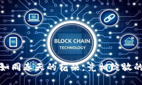 区块链新项目如同春天的花朵，竞相绽放的股票投资机遇