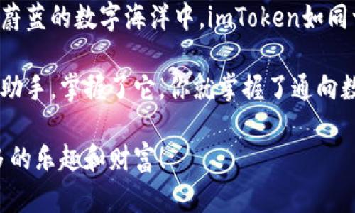 关于imToken钱包的私钥管理问题，首先需要了解imToken钱包的基本功能和其对用户资产的保护方式。

### 什么是imToken钱包？

imToken是一款广泛使用的数字货币钱包，支持多种加密货币，包括比特币、以太坊及其ERC20代币。这个钱包的主要特点是安全性高、操作简便，拥有去中心化管理资产的能力。

### 私钥的概念

在加密货币的世界中，私钥是一个安全代码，用户凭借它能够访问和管理自己的数字资产。可以说，私钥就像是你数字资产的钥匙，拥有私钥的人能控制与之对应的地址上的所有资金。

### imToken钱包的私钥管理

下面来回答你的问题：**imToken钱包有比特币私钥吗？**

#### 1. 私钥存储与管理

imToken钱包确实可以生成和管理比特币的私钥。当用户创建钱包时，钱包会生成一个属于用户的私钥，并将其与相应的钱包地址关联。用户拥有这个私钥，就意味着他们对该地址上的比特币资产拥有完全的控制权。

#### 2. 私钥的安全性

在imToken中，私钥是被加密存储的，这意味着即便是钱包开发者也无法直接获取用户的私钥。用户的私钥存放在设备本地，而不是在云端，使得安全性得到了更大的保障。用户应该定期备份自己的钱包，以防设备丢失或损坏。

#### 3. 如何找回私钥？

对于不小心删除钱包的用户，可以通过恢复助记词（通常是12个单词）找回自己的钱包和私钥。因此，在创建钱包时，务必要妥善保管自己的助记词，就如同保管一张银行卡的密码。

### 使用imToken的趣味场景

想象一下，如果私钥是一把钥匙，那么imToken钱包就像一扇安全的大门，守护着你的数字财富。你可以在门后安然享受自己的资产，也可以很方便地打开大门，进行交易或转账。

#### 4. 交易的轻松与乐趣

使用imToken进行比特币交易，就好比在一个游乐场中游玩，你不仅能体验到各种刺激的游乐设施，还能体验到不同的美食和乐趣。你可以随时随地使用imToken进行充值、提现，无需担心冗长的等待。

在这个过程中，谁还没点小烦恼呢？比如在转账时，怎么总是习惯性地在某个步骤上卡壳了呢？不过没关系，imToken友好的用户界面可以帮助你快速上手，减少那些“头疼”的操作。

### 5. 社区和文化的关联

imToken形成了一个大型的社区，用户不仅是进行资金的转移，更在这个过程中形成了共享知识、经验和乐趣的文化。在这片数字资产的园地里，用户相互学习，共同进步，有时也会陷入对加密货币未来的讨论中，甚至会争论哪个交易所的手续费更低，或者哪个币种最有未来。

### 如何利用imToken钱包进行比特币投资？

#### 投资心理准备

在选择投资比特币之前，首先要做好心理准备。比特币的价格波动大，投资有风险，若你只是想投机而非长期持有，那么请务必谨慎对待。

#### 制定投资策略

建议将投资视为一项长期计划，而不是随意的跳跃。你可以通过imToken查看比特币的历史数据，制定出适合自己的投资策略。

此外，有些资产配置原则也值得借鉴，比如“不要把所有鸡蛋放在一个篮子里”。最怕的就是一夜之间，钱包里的比特币应声下跌，结果什么都没有剩下。

### 安全措施强化

使用imToken钱包的同时，用户还可以采取一些安全措施。例如，设置复杂的密码，开启双重认证等，都是保护自己资产的一种有效方式。

### 6. 总结

imToken钱包不仅提供了一个安全的环境让你管理你的比特币私钥，还为你的数字资产交易提供了极大的便利。在这条蔚蓝的数字海洋中，imToken如同一条小船，凭借丰富的功能和良好的安全性，助你安全到达目的地。

无论你是刚刚踏入加密货币世界的新人，还是已然在这片数字海洋中遨游多时的船长，imToken都能成为你值得信赖的助手。掌握了它，你就掌握了通向数字财富的大门钥匙。

希望这篇文章能够帮助到你更好地理解imToken钱包的私钥管理，也希望你在数字资产的旅程中，一路顺风，发掘到更多的乐趣和财富！