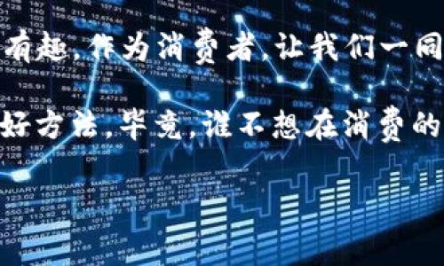 在区块链技术的迅猛发展下，消费品领域也逐渐被这项技术所改变。区块链不仅能够提高透明度和追溯性，还能在交易中增强安全性，简化流程。接下来，我们将深入探讨区块链在消费品领域的应用以及一些具体的例子。

一、区块链技术与消费品的结合

区块链，通常被看作是一种颠覆性的技术，它不仅仅是比特币等加密货币的基础，还广泛应用于各行各业。在消费品领域，区块链的最大优势在于其透明度和可追溯性。想象一下，你在超市里购买一瓶橄榄油，轻轻一扫二维码，就能看到从橄榄树到你餐桌全过程的信息，这可不是冰冷的科技，而是一种人性化的消费体验。

这样的透明性迫使商家对产品的质量和来源负责。这就像是给每个商品装上了“身份证”，消费者可以轻松查阅它的“履历”，从而避免“假冒伪劣”产品的困扰。谁还没点小烦恼呢？买到假货可是让人头疼不已。

二、区块链消费品的类型

区块链消费品可以分为多种类型，以下是一些典型的例子：

h41. 食品安全追溯/h4

想象一下，你在市场上购买了一盒草莓，这些草莓通过区块链技术追溯，记录了从土地施肥、收割、运输到销售的每一个步骤。通过扫码，消费者可以了解到这些草莓是哪个农场来的。这样的透明度不仅提升了消费者对产品的信任感，也让商家自觉提升了质量标准。

h42. 奢侈品认证/h4

奢侈品市场的假货横行致使消费者损失惨重。通过区块链技术，品牌可以为每件商品创建唯一的身份标识，从而确保商品的真实性。例如，一个爱马仕的包包可以在区块链上追踪其验证记录。消费者只需扫码，就能知晓这是不是“真货”。这样消费者的心中就多了一份安心，不再担心“花了冤屈钱”。

h43. 供应链管理/h4

在复杂的供应链中，区块链技术可以使各个环节的参与者实现信息透明共享。例如，某个技术公司使用区块链追踪材料的来源和运输情况，为每个组件的流转进行记录。通过这种方式，产品的每个环节都能够被实时监控，从而最大限度降低风险。

h44. 数字艺术和收藏品/h4

随着NFT（非同质化代币）为数字艺术品赋予了独特性，许多平台开始利用区块链技术交易数字艺术。每件作品通过区块链技术进行拍卖与交易，这让艺术作品拥有了确凿的所有权，避免了盗版和伪造。这就像是在现代技术下为艺术作品涂上了一层保护膜。

三、区块链消费品的优势

这一部分我们来讨论区块链消费品的具体优势。

h41. 提升透明度与信任/h4

如前所述，区块链技术通过其去中心化的特性，让所有参与者都能看到同一份记录。经营者的每一次操作，消费者都能够追溯。这就像是给每个人的一双“透视眼”，而这种透明性将大大增强消费者对品牌的信任感。

h42. 降低欺诈风险/h4

传统上，供应链中的每一个环节都依赖各个企业之间的信任。然而有了区块链，数据一旦被写入便无法篡改。消费者再也不用担心上当受骗。就像是用一种“打不死的小强”技术，确保数据安全。

h43. 提升质量控制/h4

通过区块链技术，商品的生产流程可以被完整记录，这有助于实现对产品质量的严格把控。商家如果不守规矩，消费者可通过区块链追溯系统进行投诉。这就像是为商家设立了一位“盲眼”质量检验师，默默地监督他们。

h44. 便利的用户体验/h4

扫码查询产品信息、以数字货币进行交易等便利方式，无疑提升了用户的消费体验。这一切仿佛在消费的旅程中添加了一剂“强心针”，让购物变得更加轻松有趣。

四、区块链消费品的未来趋势

展望未来，区块链消费品将继续发展，以下是我们可能看到的一些趋势：

h41. 更大范围的应用/h4

不仅仅局限于食品和奢侈品，未来区块链将在更多消费品领域大放异彩。从日用百货到家居产品，各个行业都可能会被这一波技术浪潮席卷。

h42. 增强的用户参与感/h4

未来，消费者可能会直接参与到产品的生产过程中，了解并帮助改进产品，以此引入更多反馈机制。而区块链技术将在这个过程中扮演关键角色，确保每个人的声音都能够被记录和尊重。

h43. 跨行业合作/h4

区块链消费品行业可能催生更多的行业合作。比如，食品与科技公司合作，用区块链技术实现食品安全的追溯管理；这将有助于形成更加健康的消费生态。

五、结语

区块链消费品的出现，不仅是科技的进步，更是对传统消费模式的颠覆。随着这项技术的不断发展与成熟，未来的消费体验将会更加安全、透明和有趣。作为消费者，让我们一同期待一个智慧和透明的消费时代的到来！

于是，下次购物时，当你看到一个标着“区块链”的产品，不妨停下来思考一下：这可能是你和品牌之间建立信任的方式，也是你解决买假货烦恼的好方法。毕竟，谁不想在消费的旅途中遇到一点小惊喜呢？

区块链消费品：让购物像点外卖一样简单