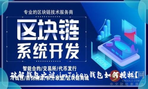 破解钱包之谜：imToken钱包如何授权？