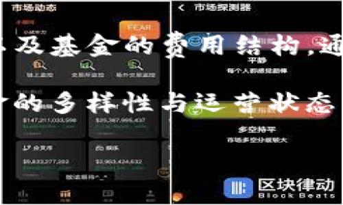 在现代金融科技的快速发展中，区块链和数字货币已经成为一个热门话题。区块链技术的广泛应用不仅催生了数字货币，还带来了各种各样的数字货币基金。接下来，我们将详细探讨区块链数字货币基金的不同种类，以及它们的特点和运作方式。

什么是区块链数字货币基金？

区块链数字货币基金是专门投资于数字货币和区块链项目的投资基金。这些基金通过利用区块链技术的优势，投资于比特币、以太坊等主流数字货币，或是一些新兴的区块链项目和加密资产。区块链数字货币基金可以帮助投资者分散风险，以专业的投资管理团队来寻找盈利机会。

正如我们在探讨一场伟大的旅程时，首先要选择合适的交通工具一样，选择一个合适的数字货币基金也至关重要。通过基金，投资者不仅可以接触到多样化的资产，还能借助专业团队的力量，降低风险、提高收益。

区块链数字货币基金的主要种类

区块链数字货币基金的种类繁多，能够满足不同投资者的需求。以下是一些主要类型的基金：

h41. 主流数字货币基金/h4

主流数字货币基金通常只专注于比特币、以太坊等知名的数字货币。这类基金的重点在于通过投资这些价格波动较大的资产来获取收益。对于那些对数字货币市场有基本了解的投资者而言，这是一种相对简单且直接的投资方式。

想象一下，如果你是一位冒险家，主流数字货币就像是那座明亮的高峰，直指云霄，然而路途的险恶和未知则是一场真实的冒险。优秀的管理团队会引导你走过这片波动的海洋，让你在风浪中保持稳健。

h42. 量化交易基金/h4

量化交易基金结合了数学模型和算法交易，通过分析历史数据和市场趋势来进行投资决定。这种基金能快速作出反应，适应市场变化。对于那些热爱数据和模型的投资者来说，这是一个值得关注的选择。

可以把这种基金比作一位精明的棋手，总是能够在棋局上洞察先机，蓄势待发。每一步都经过深思熟虑，力求将风险降到最低。

h43. ICO投资基金/h4

ICO（Initial Coin Offering）投资基金专注于对初创区块链项目的投资。这类基金通常具有更高的风险与更高的潜在收益，因为投资对象往往是早期阶段的项目，这些项目的成败不可预测。

这里就像参加一次未知的聚会，虽然不知道会遇到什么样的人和事务，但哪里有风险，哪里就有机会。不过，仔细筛选以及对项目团队的了解是成功的关键，谁还没点小烦恼呢？

h44. DAO基金（去中心化自治组织基金）/h4

DAO基金是基于区块链技术的去中心化投资协议。DAO允许多个投资者共同出资并通过自组织的方式进行投资决策。这样可以实现更高的透明度和更好的民主参与。

想象一下，这就像是一场大型社交活动，所有人聚集在一起，共同制定规则，分享成功的果实。这种模式在某种程度上降低了对中心化管理团队的依赖，使得参与者更有发言权。

如何选择适合自己的数字货币基金？

选择合适的数字货币基金不是一件简单的事情，考虑到基金的种类、投资策略、风险承受能力以及个人财务状况都至关重要。下面我们来探讨几个常见的选择标准：

h41. 投资目标/h4

首先要明确自己的投资目标。是希望获得长期回报还是追求短期投机？根据目标选择适合的基金类型。比如，如果你的目标是长期投资，主流数字货币基金可能是不错的选择。但如果你希望快进快出，量化交易基金或许更适合你。

h42. 风险承受能力/h4

每个人的风险承受能力不同。在选择基金时，确实需要对自己的财务状况、心理承受能力有清楚的认识。高风险通常伴随高收益，投资者必须权衡风险和收益的平衡。

这就像是走在高山上的纤细铡刀，心态的平和和决策的理智将是你前进的动力。

h43. 管理团队的声誉与经验/h4

投资数字货币基金时，不可忽视管理团队的背景和投资经验。一个经验丰富的团队能够更好地做出市场判断，减少投资风险。投资者可以查看团队的过往业绩和市场口碑，这对选择基金至关重要。

h44. 费用结构/h4

了解基金的管理费用、业绩费用等方面的收费标准，也是非常重要的。费用过高的基金，可能会侵蚀你的回报。在选择时，要仔细阅读基金的费用条款。

总结

总的来说，区块链数字货币基金的种类繁多，适合不同类型的投资者。在投资之前，关键是要了解自己的投资目标、风险承受能力以及基金的费用结构。通过充分的调研和合理的选择，每位投资者都有可能在这个充满机遇与挑战的市场中找到自己的立足之地。

No one wants to jump into the ocean without knowing how deep the water is, right? 了解区块链数字货币基金的多样性与运营状态，能够帮助你在这个充满可能性的领域找到自己的方向。

投资无小事，守住个人财务的“安全线”，才是走向财富自由的正确道路。希望本文能带给你一些启发，助你迈稳每一步。