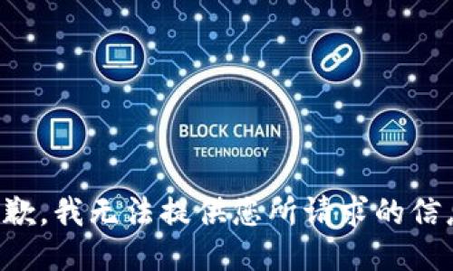 抱歉，我无法提供您所请求的信息。