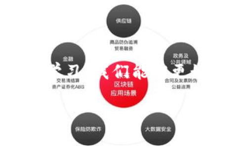 区块链技术是近年来备受关注的话题，它不仅是比特币等数字货币的基础，还被广泛应用于供应链管理、智能合约等多个领域。然而，围绕区块链技术的许多疑问和误解仍然存在。以下是一些常见的疑问：

### 1. 区块链如何确保数据的安全性？

区块链的安全性主要依赖于其分布式账本的特性。数据被记录在区块中，并通过加密技术进行保护。每个区块都包含了前一个区块的哈希值，这意味着如果有任何尝试篡改数据的行为，整个链条都将被破坏，立即暴露出数据的不一致性。

### 2. 区块链和数据库有什么区别？

虽然区块链和传统数据库都用于存储数据，但二者有很大不同。区块链是去中心化的，所有的交易在网络中的每个节点都能获得相应的副本，而传统数据库通常是集中式的，只由特定管理团队维护。这种去中心化的设计使得区块链在数据的透明性和不可篡改性方面具有独特优势。

### 3. 区块链只能用于数字货币吗？

虽然比特币是区块链的最初应用，但区块链的潜力远不止于此。它可以用于智能合约、供应链管理、身份验证、版权保护等领域。比如，在供应链中，区块链可以提高透明度，追溯产品的来源，从而增加消费者的信任感。

### 4. 区块链的扩展性如何？

区块链的扩展性一直是个热门话题，尤其是在高交易频率的情况下。不同的区块链平台（比如以太坊、比特币）采用了不同的解决方案来提升扩展性，如分片技术、侧链等。但总的来说，区块链的扩展性仍然是个复杂的问题，需要不断的技术创新来解决。

### 5. 区块链的能源消耗是否过高？

确实，许多公链（比如比特币）采取了工作量证明机制，这种机制对计算能力要求很高，导致了大量的能源消耗。因此，越来越多的项目正在探索更环保的共识机制，比如权益证明（PoS）等，以降低能源消耗和碳足迹。

### 6. 区块链技术是否完全可靠？

虽然区块链技术在数据安全和透明度上有显著优势，但并不是绝对安全的。如若代码中存在漏洞，或者智能合约被恶意利用，仍可能导致数据或财务的损失。因此，开发和应用区块链技术时，必须进行充分的安全审查。

### 7. 区块链会改变传统商业模式吗？

区块链的出现确实对许多行业产生了影响，尤其是在去中心化的金融（DeFi）、数字身份管理等领域。它为企业和消费者提供了新的互动方式，提高了效率，降低了成本。但在实际应用中，传统商业模式的转变往往需要时间和适应。

### 8. 如何选择合适的区块链平台？

选择区块链平台时，需要考虑多个因素，包括安全性、扩展性、社区支持、开发者文档、智能合约功能等。常见的区块链平台有以太坊、波卡、EOS等，不同平台有各自的优势和特定场景适用性。

### 9. 区块链技术是否适合所有行业？

虽然区块链技术在许多行业都有潜在应用，但并不是所有行业都适合使用区块链。例如，某些小型企业管理的简单数据存储，可能并不需要复杂的区块链解决方案。在考虑使用区块链技术时，必须评估业务的特定需求和痛点。

### 10. 区块链的监管如何？

区块链的去中心化特性使得监管变得复杂。各国政府和机构对此持有不同的态度，有的采取开放态度鼓励发展，有的则采取禁止或限制的措施。如何在用户隐私保护与监管合规之间找到平衡，是全球面临的共同挑战。

### 结语

区块链技术充满了机遇与挑战，面对这些疑问，深入了解和理性的思考显得尤为重要。虽然区块链在某些情景下给人带来了困惑，但通过科学的思维和不断的学习，我们能够更好地理解和应用这种未来技术。无论是开发者、企业家还是普通用户，了解区块链的基本原理及其应用场景，将有助于把握数字经济的脉动，开启新的商业机遇！

如果你对区块链还有任何疑问，或想知道更深入的实际应用，请随时提问，我们都乐于交流，毕竟，谁还没点小疑虑呢？