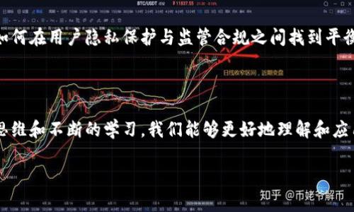 区块链技术是近年来备受关注的话题，它不仅是比特币等数字货币的基础，还被广泛应用于供应链管理、智能合约等多个领域。然而，围绕区块链技术的许多疑问和误解仍然存在。以下是一些常见的疑问：

### 1. 区块链如何确保数据的安全性？

区块链的安全性主要依赖于其分布式账本的特性。数据被记录在区块中，并通过加密技术进行保护。每个区块都包含了前一个区块的哈希值，这意味着如果有任何尝试篡改数据的行为，整个链条都将被破坏，立即暴露出数据的不一致性。

### 2. 区块链和数据库有什么区别？

虽然区块链和传统数据库都用于存储数据，但二者有很大不同。区块链是去中心化的，所有的交易在网络中的每个节点都能获得相应的副本，而传统数据库通常是集中式的，只由特定管理团队维护。这种去中心化的设计使得区块链在数据的透明性和不可篡改性方面具有独特优势。

### 3. 区块链只能用于数字货币吗？

虽然比特币是区块链的最初应用，但区块链的潜力远不止于此。它可以用于智能合约、供应链管理、身份验证、版权保护等领域。比如，在供应链中，区块链可以提高透明度，追溯产品的来源，从而增加消费者的信任感。

### 4. 区块链的扩展性如何？

区块链的扩展性一直是个热门话题，尤其是在高交易频率的情况下。不同的区块链平台（比如以太坊、比特币）采用了不同的解决方案来提升扩展性，如分片技术、侧链等。但总的来说，区块链的扩展性仍然是个复杂的问题，需要不断的技术创新来解决。

### 5. 区块链的能源消耗是否过高？

确实，许多公链（比如比特币）采取了工作量证明机制，这种机制对计算能力要求很高，导致了大量的能源消耗。因此，越来越多的项目正在探索更环保的共识机制，比如权益证明（PoS）等，以降低能源消耗和碳足迹。

### 6. 区块链技术是否完全可靠？

虽然区块链技术在数据安全和透明度上有显著优势，但并不是绝对安全的。如若代码中存在漏洞，或者智能合约被恶意利用，仍可能导致数据或财务的损失。因此，开发和应用区块链技术时，必须进行充分的安全审查。

### 7. 区块链会改变传统商业模式吗？

区块链的出现确实对许多行业产生了影响，尤其是在去中心化的金融（DeFi）、数字身份管理等领域。它为企业和消费者提供了新的互动方式，提高了效率，降低了成本。但在实际应用中，传统商业模式的转变往往需要时间和适应。

### 8. 如何选择合适的区块链平台？

选择区块链平台时，需要考虑多个因素，包括安全性、扩展性、社区支持、开发者文档、智能合约功能等。常见的区块链平台有以太坊、波卡、EOS等，不同平台有各自的优势和特定场景适用性。

### 9. 区块链技术是否适合所有行业？

虽然区块链技术在许多行业都有潜在应用，但并不是所有行业都适合使用区块链。例如，某些小型企业管理的简单数据存储，可能并不需要复杂的区块链解决方案。在考虑使用区块链技术时，必须评估业务的特定需求和痛点。

### 10. 区块链的监管如何？

区块链的去中心化特性使得监管变得复杂。各国政府和机构对此持有不同的态度，有的采取开放态度鼓励发展，有的则采取禁止或限制的措施。如何在用户隐私保护与监管合规之间找到平衡，是全球面临的共同挑战。

### 结语

区块链技术充满了机遇与挑战，面对这些疑问，深入了解和理性的思考显得尤为重要。虽然区块链在某些情景下给人带来了困惑，但通过科学的思维和不断的学习，我们能够更好地理解和应用这种未来技术。无论是开发者、企业家还是普通用户，了解区块链的基本原理及其应用场景，将有助于把握数字经济的脉动，开启新的商业机遇！

如果你对区块链还有任何疑问，或想知道更深入的实际应用，请随时提问，我们都乐于交流，毕竟，谁还没点小疑虑呢？