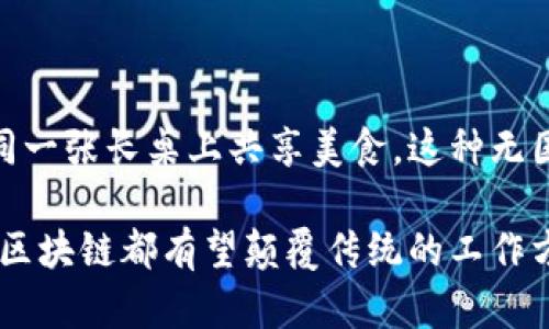 在探讨区块链的基本逻辑及其特点之前，我们可以把区块链比作一本永不翻页的图书，每一页都记录着重要的信息，书籍的每一处细节都无法篡改，确保了信息的真实性和可靠性。这本“书”不仅仅是存在于某一个角落，而是世界上每一个使用者都拥有一本相同的副本，这种分布式的特性使得信息不仅安全，还具备了透明度。这便是区块链的魅力所在。

以下是关于区块链基本逻辑的特点：

1. 分布式账本

区块链的一个核心特点是它的分布式账本。一旦信息被记录在区块链上，所有用户都可以同时访问这一记录，而不是由某个中心化的机构来控制。想象一下，你和你的朋友们一起记账，每个人手里都拿着一本账本，大家的账本内容都完全一致，这样就可以提高信息的透明度并减少错误的可能性。这种分布性让区块链成为一种极其安全的信息记录方式。

2. 不可篡改性

区块链中的信息一旦被写入，便无法更改或删除。就如同你在白纸上写下了一个承诺，任何想要擦掉这句话的人都会留下一片痕迹，让所有人都知道他试图做什么。区块链的这一特性确保了信息的完整性，防止了用户对数据的恶意篡改。

3. 透明性

区块链技术通常是开放的，因此任何人都可以查看链上的交易记录。还记得小时候做的小秘密吗？你可能会写下来，然后藏在抽屉里，不希望被人看到。但是在区块链中，大家的“秘密”都是公开的，确保了信息的透明和可追溯。无论是金融交易、商品溯源还是版权保护，透明性都让所有参与者心里有数。

4. 去中心化

传统上，我们的许多交易都是依赖于中心化的机构，比如银行或政府。然而，区块链摒弃了这一模式，允许用户之间直接进行交易。就像你和朋友们可以在公园里自由交换零食，无需经过“零食管理委员会”的审查。这种去中心化的特性大大提高了效率，也减少了潜在的失误或腐败的机会。

5. 安全性

区块链的另一个显著特点是其安全性。通过复杂的加密算法，区块链能够确保用户的数据不会轻易被窃取。你可以将区块链看作是一扇坚固的门，只有通过特殊的钥匙才能进入，而这把钥匙每个人都是自己掌控的。通过使用公私钥系统，区块链用户能够安全地进行身份验证。

6. 智能合约

智能合约是一种自动执行、不可篡改的合约代码。当特定条件满足时，合约自动执行。这就像是你给你的智能家居系统设置的自动时间表，到了时间，窗帘会自动拉开。而在区块链中，智能合约可以用于自动化的交易和执行各种协议，简化了过程，也降低了人为错误的概率。

7. 高度的匿名性

虽然区块链是透明的，但用户的身份却可以保持匿名。想想你在互联网上的旅程，偶尔你可能会选择用化名参与讨论，避开群体的目光。区块链的设计使得每个用户的交易通过地址进行标识，而这些地址并不与真实身份直接关联，这为用户提供了一种额外的隐私保护层。

8. 激励机制

区块链网络通常会设置一些激励机制，以鼓励参与者维护网络的稳健运行。例如，在比特币系统中，矿工们通过解决复杂的数学问题来“挖掘”新币，并获得比特币作为奖励。可以类比为打工换钱，只有努力工作，才能获得报酬。在区块链中，这种激励机制帮助维持了网络的安全性和去中心化。

9. 可追溯性

区块链的交易记录是线性的，形成了一条清晰的交易链。这意味着你可以追溯到每一笔交易的源头。这就好比你在超市购物，可以追踪到每一样商品从农田到货架的整个旅程。这样的可追溯性为许多行业（如食品、药品的安全监管）提供了便利。

10. 全球化与无国界性

最后，区块链的这些特点都支持了其全球化的特性。无论你身在何处，只要有网络，便能参与到这个全球性的大市场中去。想象一下，身处不同国家的人们可以实时交易，仿佛坐在同一张长桌上共享美食。这种无国界性让区块链在全球经济一体化过程中发挥了重要作用。

总的来说，区块链的基本逻辑特性使其成为一个极具潜力的技术平台。尽管它仍处于发展的早期阶段，但未来的发展和应用空间无限。无论是在金融、医疗、物流、还是环保等领域，区块链都有望颠覆传统的工作方式，实现信息更高效、透明、安全的传播与分享。虽然技术再先进，偶尔也会遇到小烦恼，但只要不断探索与创新，我们总能找到解决问题的方法。区块链，让我们一起“书写”未来吧！