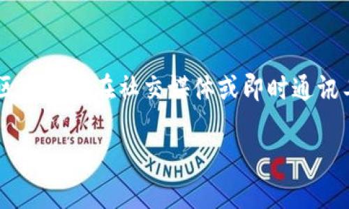 imToken 钱包本身并不具备聊天功能。它主要是一款数字资产钱包，专注于安全地存储、管理和交易加密货币。不过，一些加密货币社区可能会在社交媒体或即时通讯工具上讨论与 imToken 相关的话题。如果你希望与他人交流加密货币或钱包使用经验，可以考虑使用其他社交平台或加入相关社区。

如果你有其他问题或需要更多信息，请告诉我！