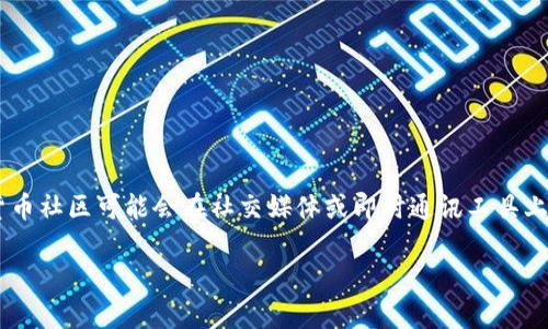 imToken 钱包本身并不具备聊天功能。它主要是一款数字资产钱包，专注于安全地存储、管理和交易加密货币。不过，一些加密货币社区可能会在社交媒体或即时通讯工具上讨论与 imToken 相关的话题。如果你希望与他人交流加密货币或钱包使用经验，可以考虑使用其他社交平台或加入相关社区。

如果你有其他问题或需要更多信息，请告诉我！