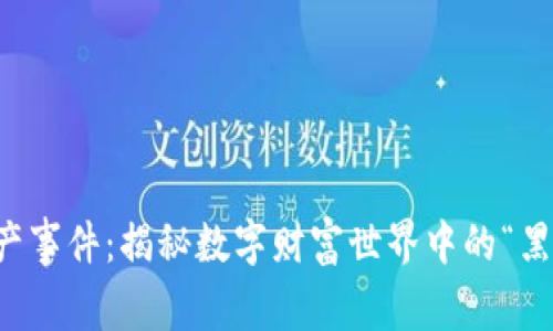 区块链破产事件：揭秘数字财富世界中的“黑天鹅”现象