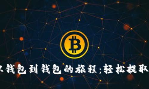 你的数字资产，从钱包到钱包的旅程：轻松提取USDT到imToken