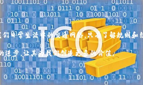 在区块链技术迅速发展的今天，其架构中的组网结构无疑是一个关键问题。区块链作为一种去中心化的技术，其组网结构直接影响到网络的安全性、效率和可扩展性。在这篇文章中，我们将详细探讨区块链的组网结构，以帮助您更好地理解这一技术。

什么是区块链组网结构

区块链组网结构是指构建和连接区块链节点的方式与机制。节点是区块链网络的基本组成部分，每个节点都有其特定的功能。这个结构保证了数据的去中心化存储与管理，确保了信息在网络中的流动高效而安全。简单来说，就像是城市的交通系统，区块链的组网结构就是确保信息流通的道路和交通规则。

区块链节点的类型

在区块链中，节点大致可以分为以下几类：

ul
    listrong全节点（Full Node）/strong：全节点是指同时保存完整区块链数据并参与网络共识的节点。它们负责验证所有交易与区块，保持网络的安全性与一致性。/li
    listrong轻节点（Light Node）/strong：轻节点只保存部分区块链数据，通常只保存区块头信息。它们依赖全节点提供的数据以进行交易验证，适合资源有限的设备使用。/li
    listrong挖矿节点（Mining Node）/strong：这些节点通过计算来生成新的区块并获得奖励。它们是激励机制的核心，确保了区块链网络的安全性，并为网络提供维护。/li
    listrong群组节点（Group Node）/strong：在一些特定的私有链或联盟链中，多个组织可能会通过群组节点来进行高度安全的信息交换和共识。/li
/ul

区块链的网络拓扑结构

区块链的网络拓扑结构直接影响其性能与安全性。区块链的拓扑结构一般可以归纳为以下几种：

ul
    listrong星型拓扑/strong：在这种结构中，所有节点都直接连接到一个中心节点。这种结构易于维护，但中心节点若出现故障，将对整个网络产生影响。/li
    listrong环型拓扑/strong：节点以环的形式连接。即便某个节点失效，信息仍能通过其他节点传递，但某个节点的故障可能导致网络分隔。/li
    listrong网状拓扑/strong：在这种结构中，节点之间有多重连接，任何一个节点都可以和任意其他节点建立联系。这种结构提供了高冗余性与可靠性，适合需要高安全性的应用场景。/li
/ul

组网安全性

区块链的安全性主要来源于节点之间的共识机制与密码技术。通过这些机制，区块链可以实现数据的不可篡改性和透明性。谁还没点小烦恼呢？有些人可能会担心区块链的安全性，但其实，安全性是通过集体在网络中共同维护的。

常见的共识机制包括但不限于：

ul
    listrong工作量证明（PoW）/strong：通过计算能力来验证交易和生成新区块，确保了每个新区块的合法性。/li
    listrong权益证明（PoS）/strong：通过持币的数量和时间来选取生成新区块的节点，降低了能量消耗，并提高了交易速度。/li
    listrong委托权益证明（DPoS）/strong：通过投票选出“代理”节点来进行区块的生成与验证，提升了效率与速度。/li
/ul

区块链组网结构的优缺点

尽管区块链的组网结构有诸多优点，但也并不是铁板一块。我们需要综合来看待其优缺点：

ul
    listrong优点：/strong/li
    ul
        li去中心化：区块链网络中的数据不依赖任何单一节点，提高了抗攻击能力。/li
        li透明性：每一个交易都会被记录在链上，任何人都可以查看，提升了信任度。/li
        li安全性：密码学技术确保了数据的隐私性和安全性，降低了数据被篡改的风险。/li
    /ul

    listrong缺点：/strong/li
    ul
        li效率问题：由于需要大规模节点进行共识，部分公链存在交易处理速度慢的问题。/li
        li存储消耗：区块链数据不断增长，尤其是全节点，需要占用大量存储空间。/li
        li技术门槛：对于普通用户来说，理解和使用区块链仍然存在一定的难度。/li
    /ul
/ul

区块链组网结构的应用场景

随着技术的不断发展，区块链的组网结构在多个行业中得到了应用：

ul
    listrong金融行业/strong：区块链可用于跨境支付、智能合约以及去中心化交易所，提升了金融效率。/li
    listrong供应链管理/strong：通过区块链，可以追踪物品从生产到运输中的每一个环节，确保产品的来源真实性。/li
    listrong医疗行业/strong：医疗记录的存储和共享可以借助区块链技术，提升数据隐私与安全性。/li
    listrong数字版权保护/strong：艺术作品和创作人员的版权可以通过区块链进行确认，降低侵权行为。/li
/ul

区块链组网结构的未来发展

展望未来，区块链组网结构仍具有广阔的提升空间：

ul
    listrong技术创新/strong：新兴技术如量子计算的推广可能会影响区块链的加密方式与安全协议。/li
    listrong多链生态的构建/strong：结合不同类型的区块链来处理不同场景下的需求，将形成更加灵活的组网结构。/li
    listrong标准化和互操作性/strong：未来的区块链将需要统一的标准，以实现不同区块链之间的互操作与连接。/li
/ul

总结

区块链的组网结构在技术层面上是维护网络安全和效率的基石。了解其组成和特点，能够帮助我们更好地应用这一技术。就如同我们日常生活中的交通网络，只有了解规则和结构，才能平稳穿梭于其中。在这个充满创新的时代，拥抱区块链，将可能会开启我们对未来的更多认知与可能。

总之，区块链的组网结构不仅是技术发展的产物，更是未来社会信任与效率的象征。我们可以通过更深入的了解，推动区块链技术的进步，让其为我们创造更多的价值。

区块链技术的组网结构：构建去中心化的数字高速公路