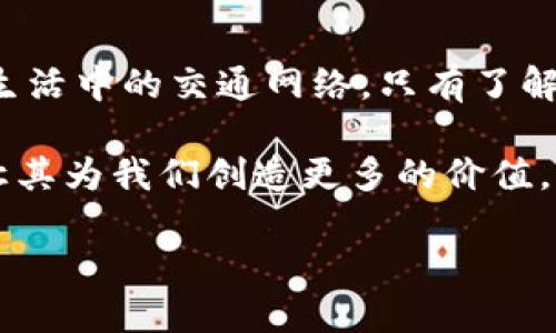 在区块链技术迅速发展的今天，其架构中的组网结构无疑是一个关键问题。区块链作为一种去中心化的技术，其组网结构直接影响到网络的安全性、效率和可扩展性。在这篇文章中，我们将详细探讨区块链的组网结构，以帮助您更好地理解这一技术。

什么是区块链组网结构

区块链组网结构是指构建和连接区块链节点的方式与机制。节点是区块链网络的基本组成部分，每个节点都有其特定的功能。这个结构保证了数据的去中心化存储与管理，确保了信息在网络中的流动高效而安全。简单来说，就像是城市的交通系统，区块链的组网结构就是确保信息流通的道路和交通规则。

区块链节点的类型

在区块链中，节点大致可以分为以下几类：

ul
    listrong全节点（Full Node）/strong：全节点是指同时保存完整区块链数据并参与网络共识的节点。它们负责验证所有交易与区块，保持网络的安全性与一致性。/li
    listrong轻节点（Light Node）/strong：轻节点只保存部分区块链数据，通常只保存区块头信息。它们依赖全节点提供的数据以进行交易验证，适合资源有限的设备使用。/li
    listrong挖矿节点（Mining Node）/strong：这些节点通过计算来生成新的区块并获得奖励。它们是激励机制的核心，确保了区块链网络的安全性，并为网络提供维护。/li
    listrong群组节点（Group Node）/strong：在一些特定的私有链或联盟链中，多个组织可能会通过群组节点来进行高度安全的信息交换和共识。/li
/ul

区块链的网络拓扑结构

区块链的网络拓扑结构直接影响其性能与安全性。区块链的拓扑结构一般可以归纳为以下几种：

ul
    listrong星型拓扑/strong：在这种结构中，所有节点都直接连接到一个中心节点。这种结构易于维护，但中心节点若出现故障，将对整个网络产生影响。/li
    listrong环型拓扑/strong：节点以环的形式连接。即便某个节点失效，信息仍能通过其他节点传递，但某个节点的故障可能导致网络分隔。/li
    listrong网状拓扑/strong：在这种结构中，节点之间有多重连接，任何一个节点都可以和任意其他节点建立联系。这种结构提供了高冗余性与可靠性，适合需要高安全性的应用场景。/li
/ul

组网安全性

区块链的安全性主要来源于节点之间的共识机制与密码技术。通过这些机制，区块链可以实现数据的不可篡改性和透明性。谁还没点小烦恼呢？有些人可能会担心区块链的安全性，但其实，安全性是通过集体在网络中共同维护的。

常见的共识机制包括但不限于：

ul
    listrong工作量证明（PoW）/strong：通过计算能力来验证交易和生成新区块，确保了每个新区块的合法性。/li
    listrong权益证明（PoS）/strong：通过持币的数量和时间来选取生成新区块的节点，降低了能量消耗，并提高了交易速度。/li
    listrong委托权益证明（DPoS）/strong：通过投票选出“代理”节点来进行区块的生成与验证，提升了效率与速度。/li
/ul

区块链组网结构的优缺点

尽管区块链的组网结构有诸多优点，但也并不是铁板一块。我们需要综合来看待其优缺点：

ul
    listrong优点：/strong/li
    ul
        li去中心化：区块链网络中的数据不依赖任何单一节点，提高了抗攻击能力。/li
        li透明性：每一个交易都会被记录在链上，任何人都可以查看，提升了信任度。/li
        li安全性：密码学技术确保了数据的隐私性和安全性，降低了数据被篡改的风险。/li
    /ul

    listrong缺点：/strong/li
    ul
        li效率问题：由于需要大规模节点进行共识，部分公链存在交易处理速度慢的问题。/li
        li存储消耗：区块链数据不断增长，尤其是全节点，需要占用大量存储空间。/li
        li技术门槛：对于普通用户来说，理解和使用区块链仍然存在一定的难度。/li
    /ul
/ul

区块链组网结构的应用场景

随着技术的不断发展，区块链的组网结构在多个行业中得到了应用：

ul
    listrong金融行业/strong：区块链可用于跨境支付、智能合约以及去中心化交易所，提升了金融效率。/li
    listrong供应链管理/strong：通过区块链，可以追踪物品从生产到运输中的每一个环节，确保产品的来源真实性。/li
    listrong医疗行业/strong：医疗记录的存储和共享可以借助区块链技术，提升数据隐私与安全性。/li
    listrong数字版权保护/strong：艺术作品和创作人员的版权可以通过区块链进行确认，降低侵权行为。/li
/ul

区块链组网结构的未来发展

展望未来，区块链组网结构仍具有广阔的提升空间：

ul
    listrong技术创新/strong：新兴技术如量子计算的推广可能会影响区块链的加密方式与安全协议。/li
    listrong多链生态的构建/strong：结合不同类型的区块链来处理不同场景下的需求，将形成更加灵活的组网结构。/li
    listrong标准化和互操作性/strong：未来的区块链将需要统一的标准，以实现不同区块链之间的互操作与连接。/li
/ul

总结

区块链的组网结构在技术层面上是维护网络安全和效率的基石。了解其组成和特点，能够帮助我们更好地应用这一技术。就如同我们日常生活中的交通网络，只有了解规则和结构，才能平稳穿梭于其中。在这个充满创新的时代，拥抱区块链，将可能会开启我们对未来的更多认知与可能。

总之，区块链的组网结构不仅是技术发展的产物，更是未来社会信任与效率的象征。我们可以通过更深入的了解，推动区块链技术的进步，让其为我们创造更多的价值。

区块链技术的组网结构：构建去中心化的数字高速公路