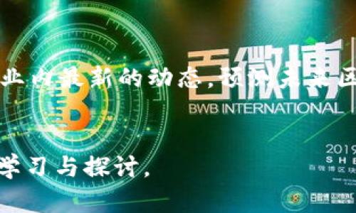 区块链技术的核心期刊涵盖了广泛的主题，从基础理论到应用实例，以下是一些重点内容：

1. 区块链技术的基础理论

区块链的基础理论部分通常涉及加密技术、分布式计算、共识机制等。这些理论为区块链的运行奠定了基础。例如，区块链中的每个区块依赖于哈希函数来保证数据的完整性，而共识机制则确保网络中所有节点对交易的真实性达成一致。


2. 区块链的应用场景

区块链技术的应用场景十分广泛，包括但不限于金融服务、供应链管理、医疗健康、数字身份、物联网等。例如，在金融领域，区块链可以用于加密货币、智能合约、跨境支付等；在供应链管理中，区块链可以提供物品的追踪和溯源，确保透明和信任度。


3. 区块链与法律法规

随着区块链技术的发展，各国对其法律法规的监管也逐渐加强。核心期刊中会探讨区块链在法律合规方面的挑战，比如数据隐私问题、智能合约的法律效力等。这部分内容对政策制定者、法律从业者来说尤为重要。


4. 区块链的安全性与隐私保护

区块链虽然因其去中心化和不可篡改性而被认为相对安全，但其安全性依旧是研究的热点。核心期刊通常会对区块链的安全漏洞、黑客攻击案例进行分析，同时提出改善方案，如如何增强链上数据的隐私保护。


5. 区块链的经济学研究

经济学家逐渐开始关注区块链对经济模式的影响，包括如何通过区块链激励机制促进合作与信任，调节信息不对称等。这些研究有助于理解区块链如何改变传统经济模型。


6. 区块链的社会影响

区块链不仅是一项技术，它对社会关系的信任机制、权力结构等也存在影响。核心期刊中可能涉及的研究包括区块链如何在民主投票、公共资源分配等社会治理中发挥作用。


7. 未来发展趋势

随着技术的进步，区块链的发展趋势逐渐向跨链技术、可扩展性、安全性提升等方向迈进。核心期刊会分析行业内最新的动态，预测未来区块链技术可能出现的变革。


以上内容展示了区块链在核心期刊中的多样性和广泛性，适合对区块链技术有兴趣的研究者和从业者深入学习与探讨。