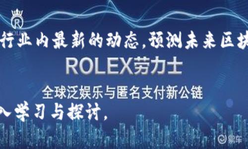 区块链技术的核心期刊涵盖了广泛的主题，从基础理论到应用实例，以下是一些重点内容：

1. 区块链技术的基础理论

区块链的基础理论部分通常涉及加密技术、分布式计算、共识机制等。这些理论为区块链的运行奠定了基础。例如，区块链中的每个区块依赖于哈希函数来保证数据的完整性，而共识机制则确保网络中所有节点对交易的真实性达成一致。


2. 区块链的应用场景

区块链技术的应用场景十分广泛，包括但不限于金融服务、供应链管理、医疗健康、数字身份、物联网等。例如，在金融领域，区块链可以用于加密货币、智能合约、跨境支付等；在供应链管理中，区块链可以提供物品的追踪和溯源，确保透明和信任度。


3. 区块链与法律法规

随着区块链技术的发展，各国对其法律法规的监管也逐渐加强。核心期刊中会探讨区块链在法律合规方面的挑战，比如数据隐私问题、智能合约的法律效力等。这部分内容对政策制定者、法律从业者来说尤为重要。


4. 区块链的安全性与隐私保护

区块链虽然因其去中心化和不可篡改性而被认为相对安全，但其安全性依旧是研究的热点。核心期刊通常会对区块链的安全漏洞、黑客攻击案例进行分析，同时提出改善方案，如如何增强链上数据的隐私保护。


5. 区块链的经济学研究

经济学家逐渐开始关注区块链对经济模式的影响，包括如何通过区块链激励机制促进合作与信任，调节信息不对称等。这些研究有助于理解区块链如何改变传统经济模型。


6. 区块链的社会影响

区块链不仅是一项技术，它对社会关系的信任机制、权力结构等也存在影响。核心期刊中可能涉及的研究包括区块链如何在民主投票、公共资源分配等社会治理中发挥作用。


7. 未来发展趋势

随着技术的进步，区块链的发展趋势逐渐向跨链技术、可扩展性、安全性提升等方向迈进。核心期刊会分析行业内最新的动态，预测未来区块链技术可能出现的变革。


以上内容展示了区块链在核心期刊中的多样性和广泛性，适合对区块链技术有兴趣的研究者和从业者深入学习与探讨。