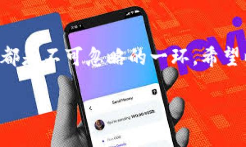 在imToken中，每个钱包地址都代表着一个独立的账户，这些账户可以用于存储、发送和接收各类加密货币。以下是一些关于imToken的钱包地址的详细信息：

什么是imToken钱包地址？
imToken是一款广受欢迎的数字货币钱包，它支持多种加密资产的存储和管理。每个用户在imToken中都会生成一个或多个钱包地址，这些地址由字母和数字组成，是进行加密货币交易的关键。

钱包地址的组成
imToken中的钱包地址通常是由一串字母和数字构成的，具体长度和格式会因加密货币的不同而有所差异。例如，比特币地址以“1”或“3”开头，而以太坊地址则以“0x”开头。钱包地址的生成是通过复杂的加密算法，确保安全性和唯一性。

如何查看你的钱包地址？
在imToken中查看钱包地址相对简单。只需打开应用，进入你想查看的资产页面，点击“接收”或“转账”选项，就会显示当前钱包的地址。你也可以通过扫描二维码进行快速接收。

不同类型的钱包地址
在imToken中，用户可能会有多种类型的钱包地址。例如，你可以拥有不同的以太坊地址、比特币地址、EOS地址等。这些地址分别对应不同的区块链网络，确保你的资产可以安全地存储在正确的位置。

使用钱包地址的注意事项
虽然钱包地址本身是安全的，但在使用时仍需谨慎。有些常见的误区包括：
ul
    li确认地址：在进行转账前，请务必检查输入的钱包地址是否正确，尤其是对于长地址来说，哪怕一个字符的错误都可能导致资产永久丢失。/li
    li安全性：建议不要将钱包地址分享给不熟悉的人，以免遭受钓鱼攻击或其他网络诈骗。/li
    li备份：确保对你的钱包进行备份，记录下助记词或私钥，以便在设备丢失或更换时恢复你的钱包。/li
/ul

买卖加密货币与钱包地址的关系
当用户选择在交易所交易加密货币时，通常需要提供一个钱包地址。这就像在餐馆点餐时，需要提供名字和联系方式，以便餐厅能够联系你。一个有效的钱包地址可以确保你的资产安全地转移至你的个人账户。

总结
imToken的钱包地址是管理和存储你加密货币的钥匙。作为用户，认清钱包地址的作用、管理和使用方式是非常重要的。正如每个人都有自己的电话号码，每个钱包地址也是独一无二的，不可替代的。在数字货币的世界里，安全是第一位的，确保你对自己的钱包地址有所了解，将为你的资产保驾护航。

常见问题解答
以下是关于imToken钱包地址的一些常见问题，供大家参考：
ul
    listrongQ: 如果我不小心把加密货币转到错误的钱包地址，怎么办？/strongbrA: 一旦加密货币转到错误的地址，很难找回，因为区块链的特性使得交易不可逆转。建议在转账前三思而后行。/li
    listrongQ: 如何安全地存储我的钱包地址？/strongbrA: 可以选择将地址记录在安全的地方，使用密码管理软件，或将其存储在加密的文件中，以确保信息的安全性。/li
    listrongQ: 我能在imToken中找到我的所有钱包地址吗？/strongbrA: 是的，imToken会在你的账户中展示所有创建的钱包地址，方便用户随时查看和管理。/li
/ul

结论
理解imToken中的钱包地址对于每一个想要进入数字货币世界的人都至关重要。不论你是打算长期持有还是进行频繁交易，钱包地址的使用和管理都是不可忽略的一环。希望以上内容能帮助你更好地理解并利用imToken的钱包地址。如果在实际操作中遇到问题，记得向社区求助或寻求专业帮助，毕竟，谁还没点小烦恼呢？

以上是关于imToken钱包地址的一些基本情况，希望对你有所帮助！如果你有其他具体问题或想了解更详细的信息，可以随时问我！