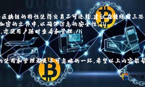 在imToken中，每个钱包地址都代表着一个独立的账户，这些账户可以用于存储、发送和接收各类加密货币。以下是一些关于imToken的钱包地址的详细信息：

什么是imToken钱包地址？
imToken是一款广受欢迎的数字货币钱包，它支持多种加密资产的存储和管理。每个用户在imToken中都会生成一个或多个钱包地址，这些地址由字母和数字组成，是进行加密货币交易的关键。

钱包地址的组成
imToken中的钱包地址通常是由一串字母和数字构成的，具体长度和格式会因加密货币的不同而有所差异。例如，比特币地址以“1”或“3”开头，而以太坊地址则以“0x”开头。钱包地址的生成是通过复杂的加密算法，确保安全性和唯一性。

如何查看你的钱包地址？
在imToken中查看钱包地址相对简单。只需打开应用，进入你想查看的资产页面，点击“接收”或“转账”选项，就会显示当前钱包的地址。你也可以通过扫描二维码进行快速接收。

不同类型的钱包地址
在imToken中，用户可能会有多种类型的钱包地址。例如，你可以拥有不同的以太坊地址、比特币地址、EOS地址等。这些地址分别对应不同的区块链网络，确保你的资产可以安全地存储在正确的位置。

使用钱包地址的注意事项
虽然钱包地址本身是安全的，但在使用时仍需谨慎。有些常见的误区包括：
ul
    li确认地址：在进行转账前，请务必检查输入的钱包地址是否正确，尤其是对于长地址来说，哪怕一个字符的错误都可能导致资产永久丢失。/li
    li安全性：建议不要将钱包地址分享给不熟悉的人，以免遭受钓鱼攻击或其他网络诈骗。/li
    li备份：确保对你的钱包进行备份，记录下助记词或私钥，以便在设备丢失或更换时恢复你的钱包。/li
/ul

买卖加密货币与钱包地址的关系
当用户选择在交易所交易加密货币时，通常需要提供一个钱包地址。这就像在餐馆点餐时，需要提供名字和联系方式，以便餐厅能够联系你。一个有效的钱包地址可以确保你的资产安全地转移至你的个人账户。

总结
imToken的钱包地址是管理和存储你加密货币的钥匙。作为用户，认清钱包地址的作用、管理和使用方式是非常重要的。正如每个人都有自己的电话号码，每个钱包地址也是独一无二的，不可替代的。在数字货币的世界里，安全是第一位的，确保你对自己的钱包地址有所了解，将为你的资产保驾护航。

常见问题解答
以下是关于imToken钱包地址的一些常见问题，供大家参考：
ul
    listrongQ: 如果我不小心把加密货币转到错误的钱包地址，怎么办？/strongbrA: 一旦加密货币转到错误的地址，很难找回，因为区块链的特性使得交易不可逆转。建议在转账前三思而后行。/li
    listrongQ: 如何安全地存储我的钱包地址？/strongbrA: 可以选择将地址记录在安全的地方，使用密码管理软件，或将其存储在加密的文件中，以确保信息的安全性。/li
    listrongQ: 我能在imToken中找到我的所有钱包地址吗？/strongbrA: 是的，imToken会在你的账户中展示所有创建的钱包地址，方便用户随时查看和管理。/li
/ul

结论
理解imToken中的钱包地址对于每一个想要进入数字货币世界的人都至关重要。不论你是打算长期持有还是进行频繁交易，钱包地址的使用和管理都是不可忽略的一环。希望以上内容能帮助你更好地理解并利用imToken的钱包地址。如果在实际操作中遇到问题，记得向社区求助或寻求专业帮助，毕竟，谁还没点小烦恼呢？

以上是关于imToken钱包地址的一些基本情况，希望对你有所帮助！如果你有其他具体问题或想了解更详细的信息，可以随时问我！