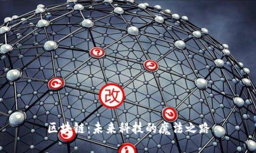 区块链：未来科技的魔法之路