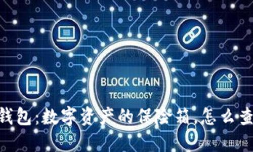 IMToken冷钱包：数字资产的保险箱，怎么查看你的B币？