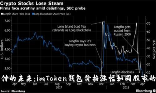 数字支付的未来：imToken钱包价格涨幅如同股市的过山车