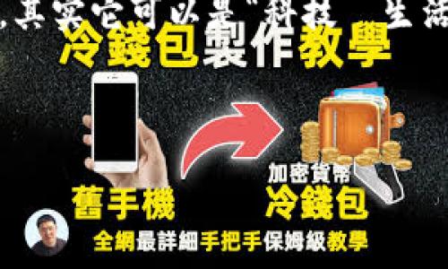 在临沂，这座充满活力的城市，随着区块链技术的迅速发展，许多豪宅区也开始逐步融入这一新兴产业。下面，我将围绕临沂的豪宅区与区块链产业的结合，带您领略一场别开生面的探讨之旅。

临沂的豪宅区一览

临沂的豪宅区不仅仅是住宅，它们是城市繁荣的象征，像城市的明珠，闪耀着迷人的光芒。首先，临沂的豪宅区相对集中，很多都坐落在优雅的环境中，例如花园别墅、湖畔豪宅、以及市中心的高档公寓等等。

在这些豪宅中，不乏独具匠心的设计和奢华的配备，一些豪宅更是引入了智能家居技术，为住户提供了更加便利的生活体验。谁还没点小追求呢？在这些豪宅中，常常能见到马桶自动开关、全屋音响系统等让人感到“哦，原来生活可以这么美好”的新奇配置。

区块链在豪宅区的运用

区块链技术在豪宅区的运用，可以说是一场技术与生活的结合，犹如把阳光和空气引入到封闭的房间。随着区块链技术的不断发展，它逐渐显现出在房地产领域的巨大潜力，尤其是在豪宅市场。在某些临沂豪宅项目中，支付系统逐渐向数字货币转型，业主可以选择使用区块链技术进行房产交易。

比如，某些项目已经开始用加密货币作为购房的支付方式。这种方式不仅提高了交易的安全性，还能在一定程度上简化繁琐的流程。寄希望于房产的未来升值，使用数字货币的买家们，也纷纷摸索这些新兴支付方式带来的便利。这就像是在豪宅里装入了一颗科技的心脏，心跳不再是传统的静态，而是多了一种动感。

区块链如何改变豪宅买卖

说到豪宅的买卖，大家感觉是不是有点无趣？实则不然！随着区块链技术的引入，豪宅的买卖过程变得就像了一场游戏，既刺激又便捷。

首先，区块链能够确保交易的透明度和不可篡改性。所有的产权信息、交易记录等信息都被记录在区块链上，使得潜在买家在选择豪宅时，可以更加轻松地获取相关信息，避免了传统交易中信息不对称的烦恼。

其次，区块链技术使得豪宅的交易过程更加高效。与传统的房地产交易相比，区块链技术可以大大缩短交易时间。谁还希望在搬入新家之前为了文书工作而四处奔波呢？通过区块链技术，众多繁琐的手续得以简化，有效提升了客户的购房体验。

临沂的豪宅市场现状与前景

临沂的豪宅市场在经历了一段时间的火热发展后，逐渐进入了一个新的阶段。这一点与区块链技术的加入密不可分，区块链为豪宅市场注入了新的活力。豪宅不再仅仅是一个居住的空间，而是一个充满机会与创新的投资领域。

从趋势上看，越来越多的豪宅开发商开始重视区块链技术的运用。他们不仅仅是在构建房屋，更是在构建一个基于现代科技的生活方式。这种改变在吸引年轻买家的同时，也让那些不断追求新鲜体验的高净值人群心动不已。

如何选择合适的豪宅

选择豪宅，就像是一场关于生活方式的选择，不能被繁华表象蒙蔽了双眼。首先，要考虑地段，好的地段是豪宅的生命线。其次，配套设施也是不可忽视的，学校、医院、购物区域等等，都是影响生活品质的重要因素。此外，金融政策也对豪宅市场的稳定与发展起着至关重要的作用。

当然了，选择豪宅之后，还要考虑如何在区块链的帮助下，保全自己的投资。甩掉那些隐秘的投资风险，确保自己所购买的每一处房产，都能享受被阳光沐浴的美好。

结尾：未来的临沂豪宅

临沂的未来是可以期待的，它不仅会在豪宅建设上越来越精致，也会在科技的引领下，吸引更多的高端人群。这一切都需要我们共同的努力，无论是开发商、投资者，还是普通购房者，都要对未来的生活充满信心。

在这场变革中，豪宅不再是单纯的住宅，而是我们生活的一部分，承载着我们对美好生活的期待和追求。谁说生活只能是“房子—人”的单一关系，其实它可以是“科技—生活—梦想”的多元表现。临沂的豪宅市场已经呈现出了一种新的风尚，期待您的加入！

临沂豪宅, 区块链产业, 豪宅买卖, 房地产技术/guanjianci 

探索临沂豪宅区的区块链产业：让生活像阳光一样璀璨