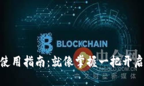 掌握imToken钱包的使用指南：就像掌握一把开启数字资产宝箱的钥匙