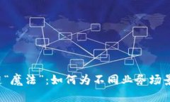 区块链“魔法”：如何为