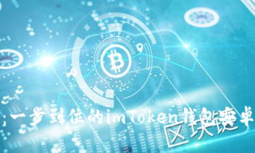 “掌中宝”：一步到位的imToken钱包安卓下载指南