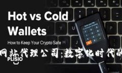 揭秘区块链网站代理公司