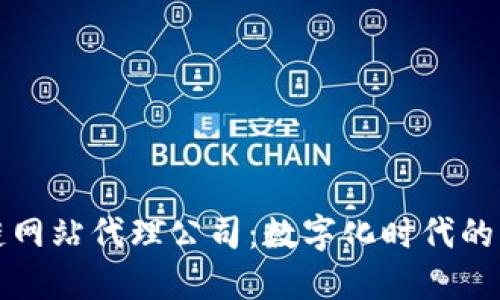 揭秘区块链网站代理公司：数字化时代的隐形工程师