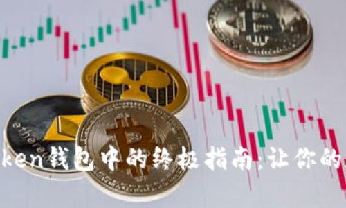 将BSV安全存储在imToken钱包中的终极指南：让你的数字资产像珍珠般闪耀