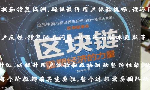 区块链的创建过程涉及多个步骤，包括设计、开发、测试和部署等。以下是创建区块链的主要过程：

1. 确定区块链的目的和用例

在开始创建区块链之前，首先需要明确区块链的目的和用例。你需要考虑这个区块链将解决什么问题，目标用户是谁，以及它的潜在市场。例如，是否是为了金融交易、供应链管理、身份验证，还是智能合约等？越明确的目标将帮助后续的设计和开发阶段。

2. 选择区块链类型

区块链有多种类型，包括公有链、私有链和联盟链。公有链允许任何人参与和查看，而私有链则对特定用户开放，联盟链是由多个组织共同管理的区块链。在这一阶段，团队需要根据用例选择最合适的类型。

3. 设计区块链架构

在这一步，区块链的架构需要设计清楚，包括数据存储、节点架构、共识机制（如POW、POS等）、网络协议等。这一阶段的设计将直接影响区块链的性能和安全性。想象一下，设计区块链架构就像是搭建一座房子，基础设计决定了它的稳固性和可扩展性。

4. 开发智能合约

智能合约是区块链的重要组成部分，它是一种自动执行、可编程的合约。在开发过程中，需要使用合适的编程语言（如Solidity、Rust等）编写合约代码。想象一下，智能合约就像是自动售货机，你投入了硬币，它会自动给你提供所需的商品，无需额外干预。

5. 部署区块链网络

在完成设计和开发后，接下来需要部署区块链网络。这包括设置节点、配置网络、进行初步同步等。部署阶段就像是将新车驶出车间，开始在公路上奔驰。这个阶段可能会需要解决一些意想不到的问题，保持耐心和灵活性非常重要。

6. 测试区块链

测试是验证区块链是否按预期运行的重要步骤。包括功能测试、性能测试、安全测试等。测试的过程是寻找和修复漏洞，确保最终用户体验流畅。谁还没点小烦恼呢？在这个阶段，发现问题并加以解决是非常关键的。

7. 上线和运营维护

经过充分的测试后，就可以把区块链正式上线了。上线后，需要对网络进行持续监控和维护，包括处理用户反馈、修复潜在问题、以及进行版本更新等。上线后就像是开店，虽然门开了，内部的管理和调整才是长久经营的关键。

8. 收集反馈与

一旦区块链投入使用，用户反馈将是非常重要的信息来源。分析用户的使用习惯和反馈，进行必要的和升级，以提升用户体验和区块链的整体性能。的过程就像是装修房子，不断调整布局，使之更美观和实用。

总结来说，创建区块链的过程涉及从明确目标、选择类型到设计、开发、测试、上线和持续的一系列步骤。每个阶段都有其重要性，整个过程需要团队的协作和耐心。如果你想进入这个领域，做好每一步都是不可或缺的。