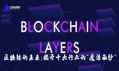 区块链的未来：揭开十大行业的“魔法面纱”