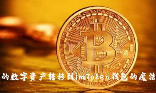 将你的数字资产转移到imToken钱包的魔法指南
