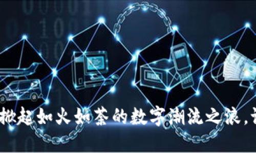  区块链竞猜：掀起如火如荼的数字潮流之浪，谁能稳占风头？