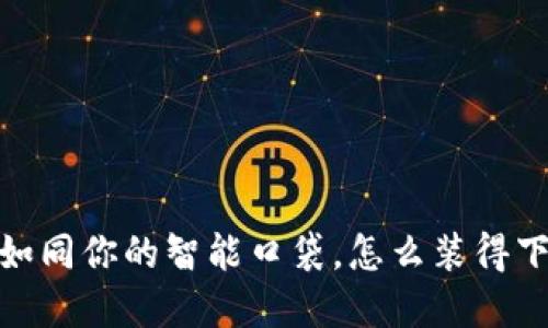 “数字钱包，如同你的智能口袋，怎么装得下千金万两？”