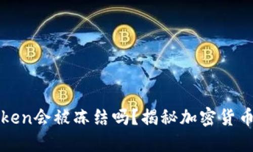冷钱包imToken会被冻结吗？揭秘加密货币的安全之道
