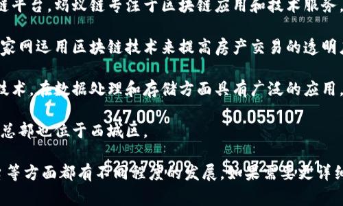 在西城区，有多家区块链相关公司和机构，以下是一些较为知名的公司和机构：

1. **比特大陆**（Bitmain）：知名的区块链矿机生产商，尽管总部位于北京，但它对整个区块链行业产生了重要影响。

2. **蚂蚁链**：作为阿里巴巴集团旗下的区块链平台，蚂蚁链专注于区块链应用和技术服务。

3. **链家网**：虽然它是一家房地产公司，但链家网运用区块链技术来提高房产交易的透明度和安全性。

4. **世纪互联**：该公司涉及云计算和区块链技术，在数据处理和存储方面具有广泛的应用。

5. **火币网**：一个知名的数字货币交易平台，总部也位于西城区。

这些公司在区块链技术的研发、应用及交易平台等方面都有不同程度的发展。如果需要更详细的信息，可以关注其官方网站或相关新闻报道。