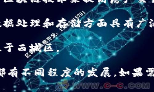 在西城区，有多家区块链相关公司和机构，以下是一些较为知名的公司和机构：

1. **比特大陆**（Bitmain）：知名的区块链矿机生产商，尽管总部位于北京，但它对整个区块链行业产生了重要影响。

2. **蚂蚁链**：作为阿里巴巴集团旗下的区块链平台，蚂蚁链专注于区块链应用和技术服务。

3. **链家网**：虽然它是一家房地产公司，但链家网运用区块链技术来提高房产交易的透明度和安全性。

4. **世纪互联**：该公司涉及云计算和区块链技术，在数据处理和存储方面具有广泛的应用。

5. **火币网**：一个知名的数字货币交易平台，总部也位于西城区。

这些公司在区块链技术的研发、应用及交易平台等方面都有不同程度的发展。如果需要更详细的信息，可以关注其官方网站或相关新闻报道。