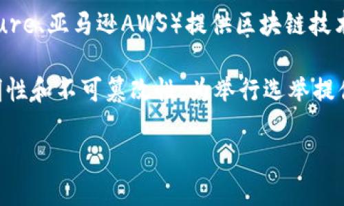 区块链标准化产品有很多，以下是一些主要的产品和技术：

1. **数字资产管理平台**：这类平台帮助用户安全地创建、存储和交易数字资产，例如比特币、以太坊等。

2. **去中心化金融（DeFi）应用**：这些应用允许用户在没有中介的情况下进行借贷、交易和投资。常见的DeFi产品包括去中心化交易所（DEX）和借贷平台。

3. **智能合约**：这是一种自执行的合约，其中的条款由代码自动执行。以太坊是智能合约的主要平台之一。

4. **供应链管理系统**：利用区块链技术追踪商品从生产到销售的全过程，提高透明度和效率。

5. **身份验证解决方案**：通过区块链存储个人身份信息，保证数据的安全性和隐私性。

6. **非同质化代币（NFT）市场**：这些平台允许用户创建、购买和出售独一无二的数字资产，如艺术品、音乐和游戏道具。

7. **区块链即服务（BaaS）**：一些云服务提供商（如微软Azure、亚马逊AWS）提供区块链技术的托管服务，帮助企业快速构建和部署区块链应用。

8. **数字投票系统**：通过区块链技术，确保投票过程的透明性和不可篡改性，为举行选举提供安全保障。

如果你需要更多细节或想讨论某个具体产品，请告诉我！