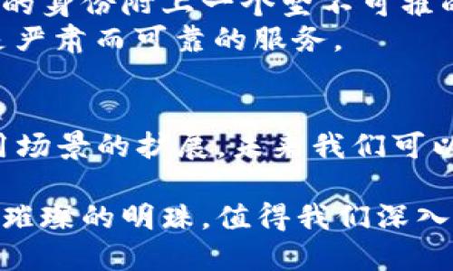 在当今数字化迅猛发展的时代，区块链技术如同一颗璀璨的新星，正逐步在各个行业中散发着耀眼的光芒。它的典型应用遍布金融、供应链、医疗、房地产等多个领域，犹如一把万能钥匙，打开了数据透明、交易安全的新大门。

以下是区块链技术的一些典型应用。

一、金融服务
区块链技术在金融行业的应用最为广泛，可以说是“触电”最早的地方。智能合约使得交易更加透明、安全，省去中介的必要。这就像设计师为一场婚礼搭建的高科技舞台，所有的配角都能清楚自己的角色和职责。
例如，比特币（Bitcoin）和以太坊（Ethereum）就是基于区块链的数字货币，允许用户进行点对点的交易，而无需银行等第三方介入。想象一下，如果不通过银行，你和你的朋友可以直接通过手机转账，那是多么方便的事情啊！

二、供应链管理
在供应链领域，区块链技术的应用更像是给每一个环节装上了“监控摄像头”。每一笔交易、每一个货物的来源都能在链上追溯，确保信息的透明和真实性。这对于减少欺诈和提高效率具有重要意义。
比如，某个消费者想购买一瓶有机牛奶，只需通过扫描二维码，就能看到这瓶牛奶从奶牛到超市的完整“旅行日志”。这样，消费者放心不下的健康问题就迎刃而解了。

三、医疗健康
医疗行业的数据管理一向都是个“心头大患”。因为涉及到个人的隐私数据，很多时候不能随意共享。区块链技术的出现，犹如给医生和患者之间架起了一座信任的桥梁。
通过区块链，患者可以在获得医疗档案的控制权的同时，安全地分享自己的健康信息。而医生在需要的时候能够快速查看并验证这些信息，让对症下药不再只是医生的愿望，而是现实。

四、房地产
房地产交易往往伴随着繁琐的手续和潜在的欺诈风险。区块链技术在这个领域的应用，犹如为买卖双方加了一个“安全锁”。所有的交易记录都不可篡改，确保了交易的合法性。
通过智能合约，买卖双方可以在合同条款中明确规定，交易一旦达成，资金和房产自动交割，省去繁琐的中介流程。谁不想要一场简单明了的房地产交易呢？

五、艺术与娱乐
在艺术和娱乐行业，区块链为数字版权保护提供了新的解决方案。每一件艺术品都可以在区块链上注册，确保原创者的权益不受侵犯。想象一下，未来所有的音乐作品、画作、甚至游戏中的道具都可以被记录在区块链上，版权从此不是只存在于一纸合同上，而是一条可以追溯的链。

六、投票系统
区块链技术在投票系统中的应用，则像是为民主制度的康庄大道修建了一条高速公路。通过区块链，可以实现透明、可验证的投票过程，有效防止选票被篡改，确保每一票都能被正确计算。
想想看，如果在家用手机就能投票，而你能实时查看投票结果，这个过程将多么方便和有趣！

七、身份验证
身份信息是每个人生活中不可或缺的一部分，然而传统的身份验证方式常常存在安全隐患。区块链技术的到来，犹如给每个人的身份附上一个坚不可摧的“护身符”。
用户可以在区块链上自主管理自己的身份数据，减少被盗用的风险。你的身份信息将更加安全，不再是路边摊上的“买卖”，而是严肃而可靠的服务。

总结
区块链技术以其去中心化、透明、不可篡改的特性在各个行业展露头角，成为一种颠覆传统的力量。随着技术的不断成熟和应用场景的扩展，未来我们可以期待更多的创新和发展。想想，我们的生活将变得多么方便和安全，简直就像是在享受一场科技盛宴！

这些应用不仅展示了区块链的价值，也为未来的多种可能性打开了想象的空间。在这个瞬息万变的技术时代，区块链如同一颗璀璨的明珠，值得我们深入探索和了解。