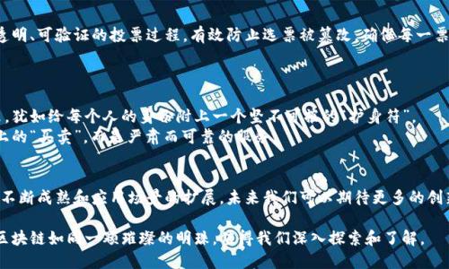 在当今数字化迅猛发展的时代，区块链技术如同一颗璀璨的新星，正逐步在各个行业中散发着耀眼的光芒。它的典型应用遍布金融、供应链、医疗、房地产等多个领域，犹如一把万能钥匙，打开了数据透明、交易安全的新大门。

以下是区块链技术的一些典型应用。

一、金融服务
区块链技术在金融行业的应用最为广泛，可以说是“触电”最早的地方。智能合约使得交易更加透明、安全，省去中介的必要。这就像设计师为一场婚礼搭建的高科技舞台，所有的配角都能清楚自己的角色和职责。
例如，比特币（Bitcoin）和以太坊（Ethereum）就是基于区块链的数字货币，允许用户进行点对点的交易，而无需银行等第三方介入。想象一下，如果不通过银行，你和你的朋友可以直接通过手机转账，那是多么方便的事情啊！

二、供应链管理
在供应链领域，区块链技术的应用更像是给每一个环节装上了“监控摄像头”。每一笔交易、每一个货物的来源都能在链上追溯，确保信息的透明和真实性。这对于减少欺诈和提高效率具有重要意义。
比如，某个消费者想购买一瓶有机牛奶，只需通过扫描二维码，就能看到这瓶牛奶从奶牛到超市的完整“旅行日志”。这样，消费者放心不下的健康问题就迎刃而解了。

三、医疗健康
医疗行业的数据管理一向都是个“心头大患”。因为涉及到个人的隐私数据，很多时候不能随意共享。区块链技术的出现，犹如给医生和患者之间架起了一座信任的桥梁。
通过区块链，患者可以在获得医疗档案的控制权的同时，安全地分享自己的健康信息。而医生在需要的时候能够快速查看并验证这些信息，让对症下药不再只是医生的愿望，而是现实。

四、房地产
房地产交易往往伴随着繁琐的手续和潜在的欺诈风险。区块链技术在这个领域的应用，犹如为买卖双方加了一个“安全锁”。所有的交易记录都不可篡改，确保了交易的合法性。
通过智能合约，买卖双方可以在合同条款中明确规定，交易一旦达成，资金和房产自动交割，省去繁琐的中介流程。谁不想要一场简单明了的房地产交易呢？

五、艺术与娱乐
在艺术和娱乐行业，区块链为数字版权保护提供了新的解决方案。每一件艺术品都可以在区块链上注册，确保原创者的权益不受侵犯。想象一下，未来所有的音乐作品、画作、甚至游戏中的道具都可以被记录在区块链上，版权从此不是只存在于一纸合同上，而是一条可以追溯的链。

六、投票系统
区块链技术在投票系统中的应用，则像是为民主制度的康庄大道修建了一条高速公路。通过区块链，可以实现透明、可验证的投票过程，有效防止选票被篡改，确保每一票都能被正确计算。
想想看，如果在家用手机就能投票，而你能实时查看投票结果，这个过程将多么方便和有趣！

七、身份验证
身份信息是每个人生活中不可或缺的一部分，然而传统的身份验证方式常常存在安全隐患。区块链技术的到来，犹如给每个人的身份附上一个坚不可摧的“护身符”。
用户可以在区块链上自主管理自己的身份数据，减少被盗用的风险。你的身份信息将更加安全，不再是路边摊上的“买卖”，而是严肃而可靠的服务。

总结
区块链技术以其去中心化、透明、不可篡改的特性在各个行业展露头角，成为一种颠覆传统的力量。随着技术的不断成熟和应用场景的扩展，未来我们可以期待更多的创新和发展。想想，我们的生活将变得多么方便和安全，简直就像是在享受一场科技盛宴！

这些应用不仅展示了区块链的价值，也为未来的多种可能性打开了想象的空间。在这个瞬息万变的技术时代，区块链如同一颗璀璨的明珠，值得我们深入探索和了解。