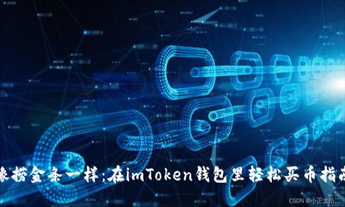 像捞金条一样：在imToken钱包里轻松买币指南